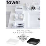山崎実業 tower アメニティーボックス | livingut | 詳細画像2