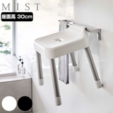 山崎実業 MIST 引っ掛け風呂イス | livingut | 詳細画像1
