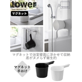 山崎実業 tower マグネット手おけ | livingut | 詳細画像2