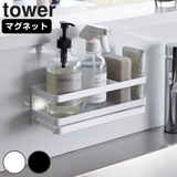 山崎実業 tower マグネットスポンジ&ディスペンサーラック | livingut | 詳細画像1