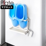 山崎実業 Plate マグネットトレー付きバスブーツホルダー | livingut | 詳細画像1 