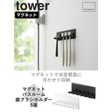 山崎実業 tower マグネットバスルーム歯ブラシホルダー | livingut | 詳細画像2 