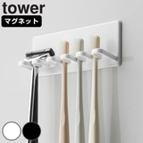 山崎実業 tower マグネットバスルーム歯ブラシホルダー | livingut | 詳細画像1 