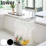 山崎実業 tower 蛇口にかけるポリ袋ホルダー | livingut | 詳細画像1