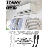 山崎実業 tower フィルムフックエアコン室内物干しポールホルダー | livingut | 詳細画像2 