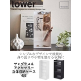 山崎実業 tower サングラス&アクセサリー立体収納ケース | livingut | 詳細画像2