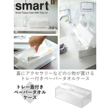 山崎実業 smart トレー蓋付きペーパータオルケース | livingut | 詳細画像2