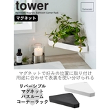 山崎実業 tower リバーシブルマグネットバスルームコーナーラック | livingut | 詳細画像2