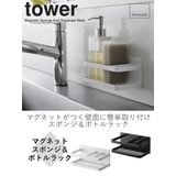 山崎実業 tower マグネットスポンジ＆ボトルラック | livingut | 詳細画像2 