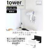 山崎実業 tower 石こうボード壁対応ウォールドライヤーホルダー | livingut | 詳細画像2 