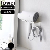 山崎実業 tower 石こうボード壁対応ウォールドライヤーホルダー | livingut | 詳細画像1 