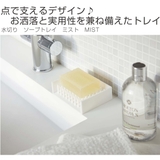 石鹸置き 水切り ソープトレイ | livingut | 詳細画像2 