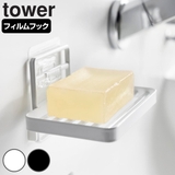 山崎実業 tower フィルムフックソープトレー | livingut | 詳細画像1