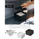 山崎実業 tower 蓋付きハーフティッシュケース | livingut | 詳細画像2