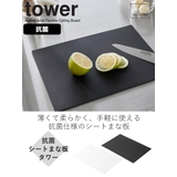 山崎実業 tower 抗菌シートまな板 | livingut | 詳細画像2 