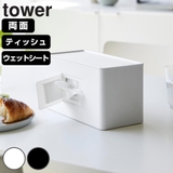 山崎実業 tower 両面コンパクトティッシュ＆ウェットシートケース | livingut | 詳細画像1 