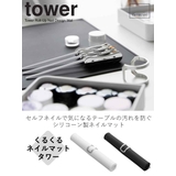 山崎実業 tower くるくるネイルマット | livingut | 詳細画像2