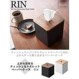 山崎実業 RIN 上から出せるティッシュ&トイレットペーパーケース | livingut | 詳細画像2