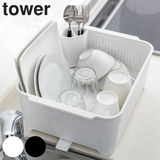 山崎実業 tower 水切りセット | livingut | 詳細画像1 