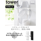 山崎実業 tower マグネットバスルーム手おけ&湯おけホルダー | livingut | 詳細画像2