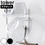山崎実業 tower マグネットバスルーム手おけ&湯おけホルダー | livingut | 詳細画像1