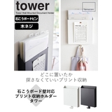 山崎実業 tower 石こうボード壁対応プリント収納ホルダー | livingut | 詳細画像2 
