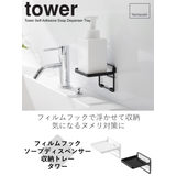山崎実業 tower フィルムフック | livingut | 詳細画像2