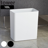 山崎実業 tower トラッシュカン | livingut | 詳細画像1 