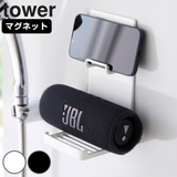 山崎実業 tower マグネットポータブルスピーカートレー | livingut | 詳細画像1 