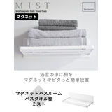 マグネットバスルーム バスタオル棚 ミスト | livingut | 詳細画像2