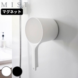 山崎実業 MIST マグネット手おけ | livingut | 詳細画像1