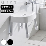 山崎実業 MIST マグネット風呂イス | livingut | 詳細画像1