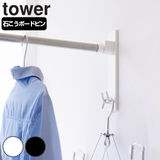 山崎実業 tower 石こうボード壁対応物干し竿ホルダー | livingut | 詳細画像1