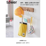 山崎実業 tower お片付けハンガー | livingut | 詳細画像2 