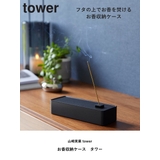 山崎実業 tower お香収納ケース | livingut | 詳細画像2
