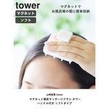 山崎実業 tower マグネット頭皮マッサージブラシ | livingut | 詳細画像2 