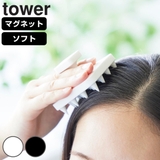 山崎実業 tower マグネット頭皮マッサージブラシ | livingut | 詳細画像1 
