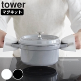 山崎実業 tower マグネットシリコーン鍋つかみ | livingut | 詳細画像1