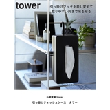 山崎実業 tower 引っ掛けティッシュケース | livingut | 詳細画像2 