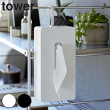 山崎実業 tower 引っ掛けティッシュケース | livingut | 詳細画像1 