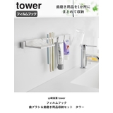 山崎実業 tower フィルムフック歯ブラシ＆歯磨き用品収納セット | livingut | 詳細画像2 