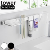 山崎実業 tower フィルムフック歯ブラシ＆歯磨き用品収納セット | livingut | 詳細画像1 
