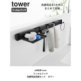 山崎実業 tower フィルムフック洗顔用品収納セット | livingut | 詳細画像2 