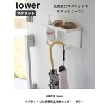 山崎実業 tower マグネットUV対策用品収納ホルダー | livingut | 詳細画像2 