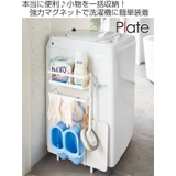 洗濯機ラック 洗濯機横マグネット収納ラック プレート | livingut | 詳細画像2 