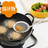 かす揚げ料理のいろは パンチングメッシュのかす揚げ ステンレス | livingut | 詳細画像3