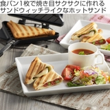 ホットサンドメーカー ライト ガス火専用 | livingut | 詳細画像2
