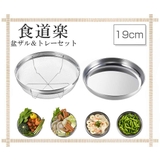 ザル&トレー2点セット 19cm 食道楽 | livingut | 詳細画像2