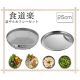 ザル＆トレー2点セット 25cm 食道楽 | livingut | 詳細画像2 