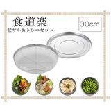 ザル＆トレー2点セット 30cm 食道楽 | livingut | 詳細画像2 